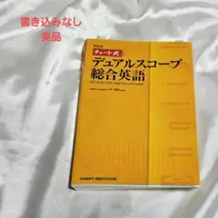 【美品】デュアルスコープ総合英語 第10刷 書き込みなし