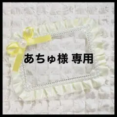 ★ あちゅ様 専用ページ★