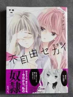 不自由セカイ 完全版
