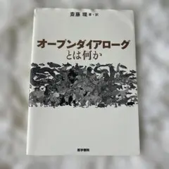 オープンダイアローグとは何か