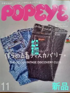 ♥POPEYE 2026年11月号 僕らの古着ディスカバリー♥