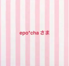epo*cha様