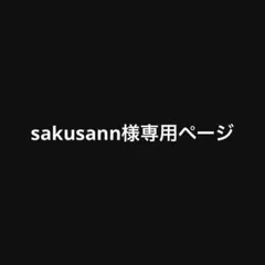 sakusann様専用ページ