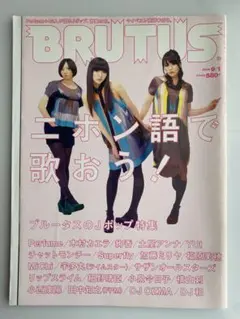 BRUTUS 2010年9月号 Jポップ特集