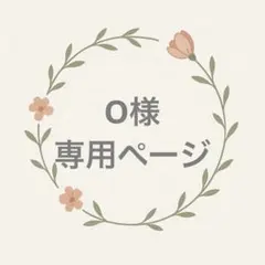 専用ページ【O様】
