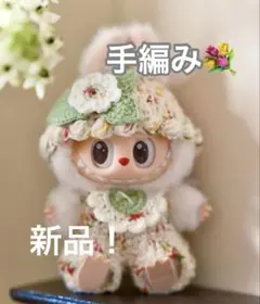 【ラブブ衣装】手編み　ぬいぐるみ服 座り姿 lububu用　花柄ニット着ぐるみ