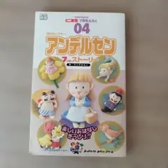 小学二年生２００５年付録アンデルセン７つのストーリーおはなしシアター他絵本