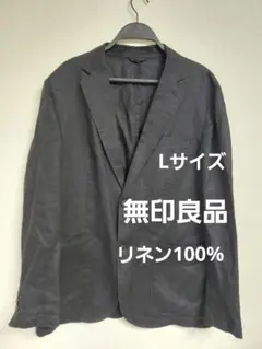 無印良品 テーラードジャケット 麻 リネン100％ ブラック 黒　Lサイズ