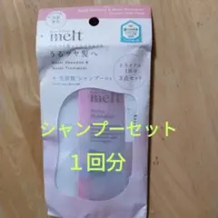 メルトトライアル シャンプー 1回分