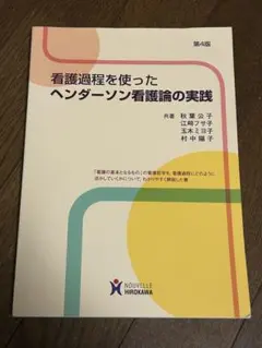 看護過程を使ったヘンダーソン看護論の実践 第4版