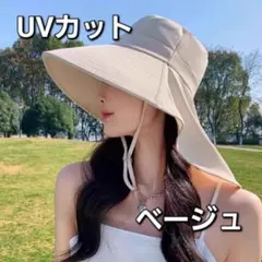 UVカット 帽子 ベージュ ネックガード 紐付き 折りたたみ 旅行 紫外線