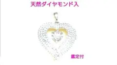 【鑑定付】天然ダイヤモンド入 ハート型ネックレス　新品