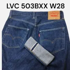LEVI'S LVC 503BXX W28 ビッグE 赤耳 Vステッチ 美品