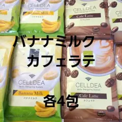 CELLDEA セルディア バナナミルク カフェラテ 各4包　ダイアナのサムネイル