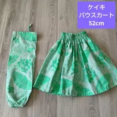 フラダンス パウスカート ケイキ 52cm