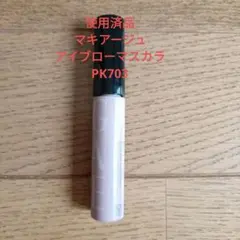 使用済品◆マキアージュ　眉マスカラPK703のサムネイル