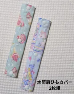 【39】SALE●2枚組●水筒肩ひもカバー　ケーキ＆ユニコーン柄　入園準備