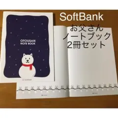 ソフトバンク　お父さんノート２冊セット