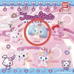 ジュエルペット めじるしアクセサリー3個セット