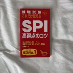 SPI 高得点のコツ