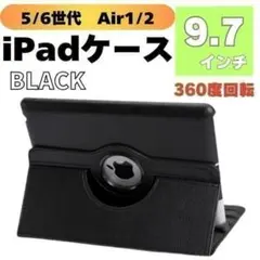 iPadケース　黒　保護カバー　9.7インチ　第5世代　第6世代　air1/2