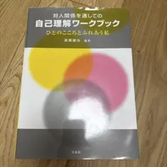 対人関係を通しての自己理解ワークブック