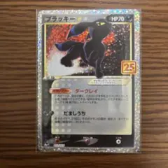 ブラッキー☆ プロモカードパック 25th ANNIVERSARY editi…