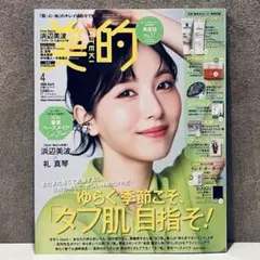 【新品未読】美的 2026年4月号 浜辺美波 最新号 雑誌のみ