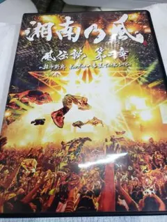 湘南乃風 風伝説 第二章～雑巾野郎 ボロボロ一番星TOUR2015～ - メルカリ