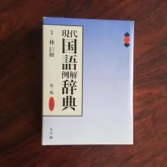 現代国語例解辞典