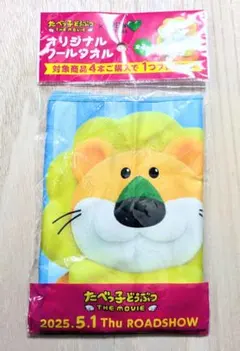 非売品「たべっ子どうぶつ」タオル