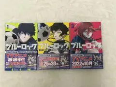 ブルーロック 1-3巻セット