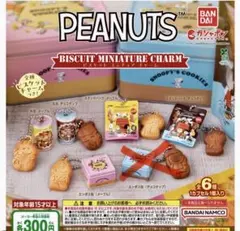 ピーナッツ　ビスケットミニチュアチャーム