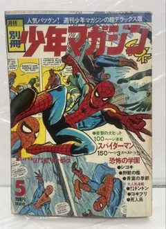 月刊別冊少年マガジン 11月号 スパイダーマン 池上遼一 手塚治虫 1970