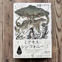 ミアキス・シンフォニー 加藤シゲアキ マガジンハウス (2025/2/26)
