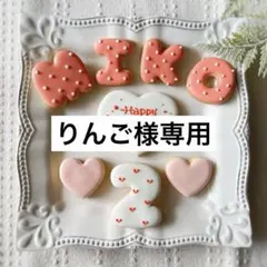 《りんご様専用アイシングクッキー》誕生日Happy Birthday お祝い