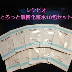 RECIPEO【とろっと濃密】化粧水 10包セットのサムネイル