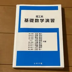 理工系 基礎数学演習 コロナ社