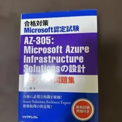 合格対策 Microsoft認定試験 AZ-305:Microsoft Azu…