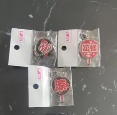 宮舘涼太　もじパラキーホルダー3点セット