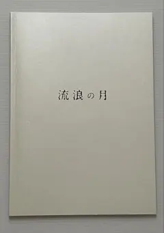 【匿名配送】 流浪の月 パンフレット