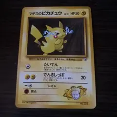 希少 旧裏】ポケカ マークなし マチスのピカチュウ ポケモンジム第2弾