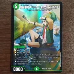 デュエルマスターズ　地封院ギャイ＜まかしとき！＞　VR　26EX333/100