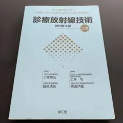臨床放射線技術教科書 改訂第14版 臨床放射線技術 教科書 上巻＋下巻セット 改訂第14版-セール安い