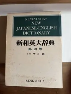 2026年最新】研究社 新和英大辞典 第5版の人気アイテム - メルカリ