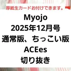 Myojo ちっこいMyojo 2025年12月号 ACEes 切り抜き