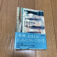沈みかけの船より、愛をこめて 幻夢コレクション