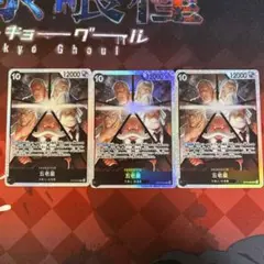 五老星 トレーディングカード OP13-08 3枚セット