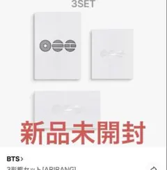 BTS アルバム ARIRANG 3形態　新品未開封