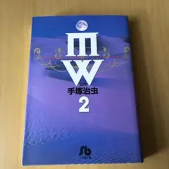 MW(ムウ)2